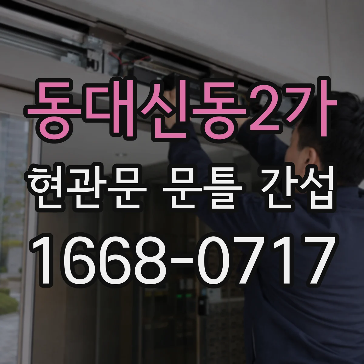 동대신동2가 현관문 문틀 간섭