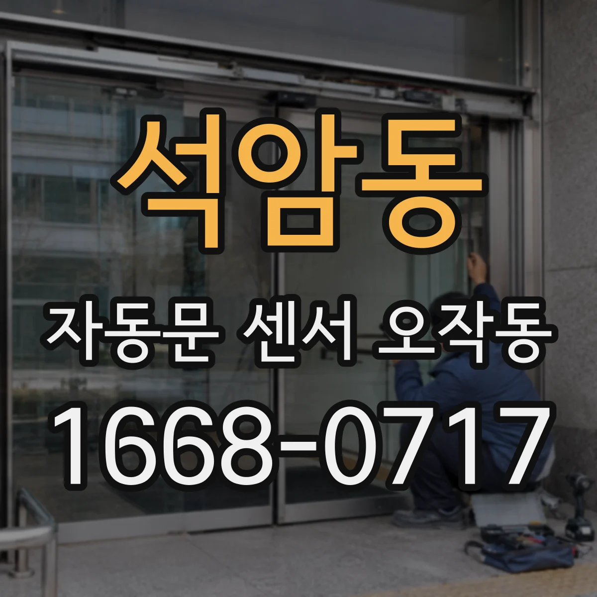 석암동 자동문 센서 오작동