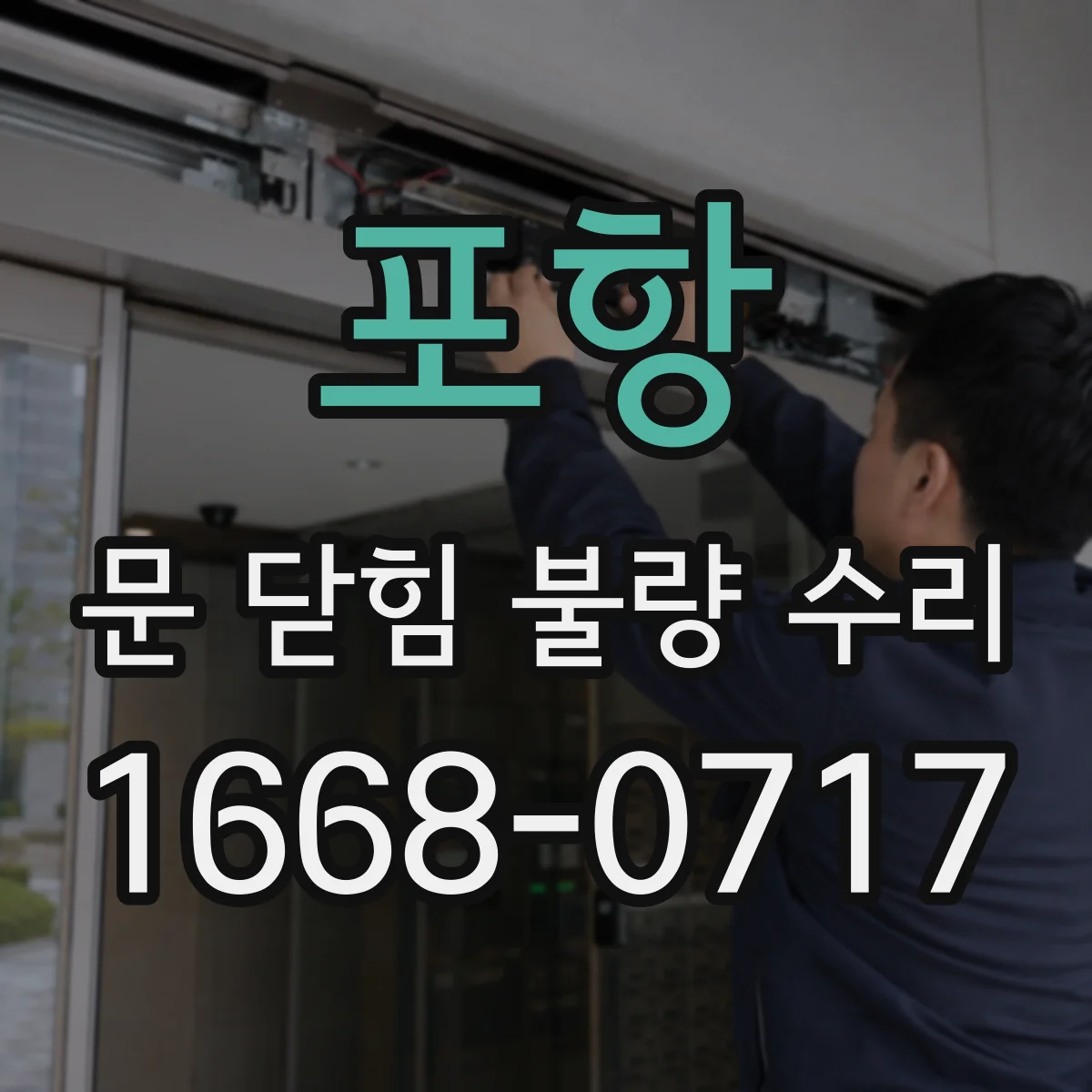 포항 문 닫힘 불량 수리