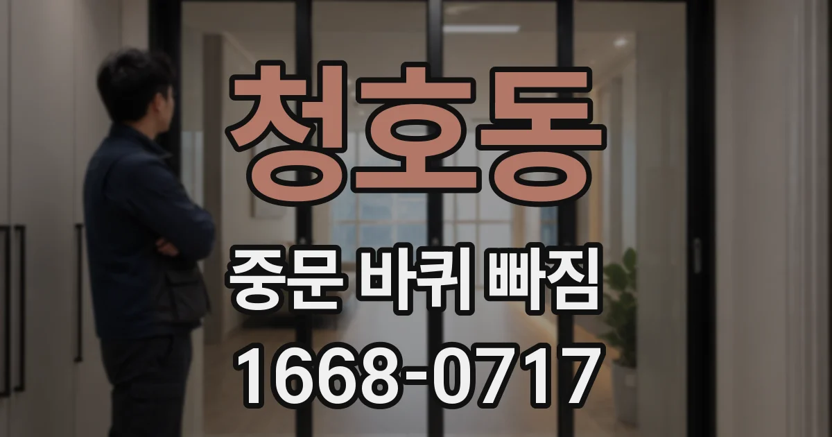청호동 중문 바퀴 빠짐