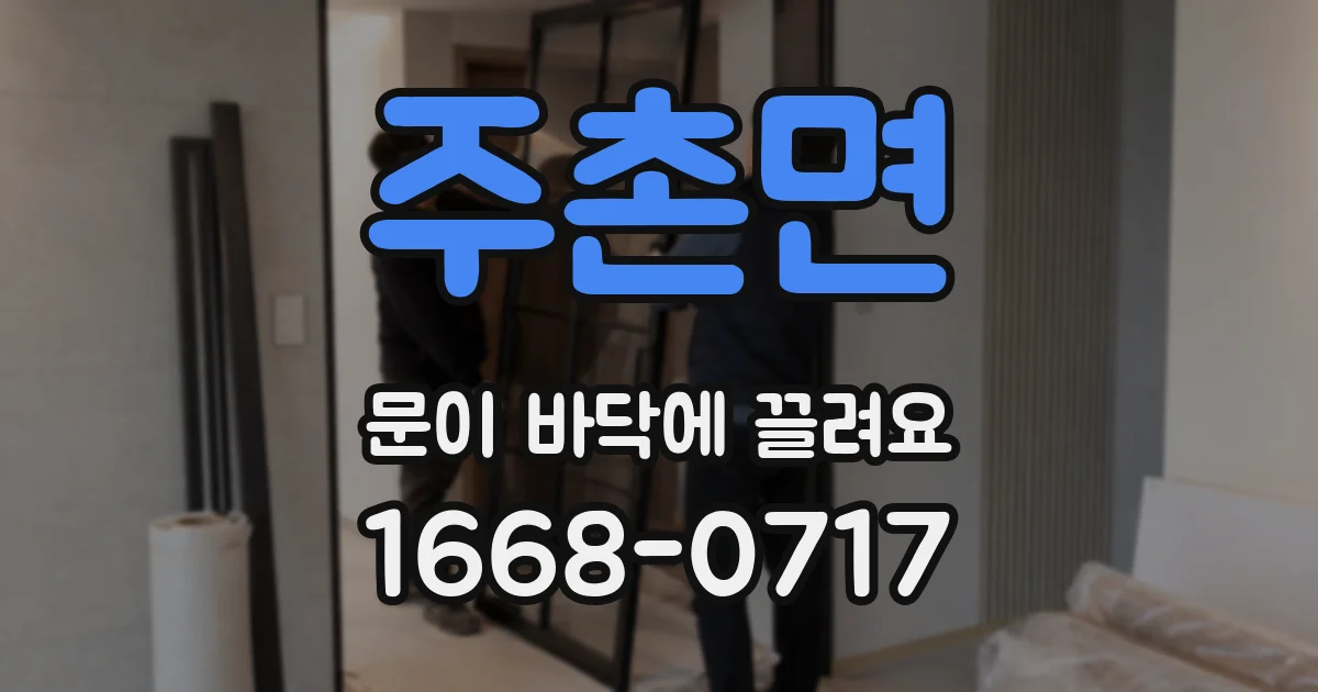주촌면 문이 바닥에 끌려요