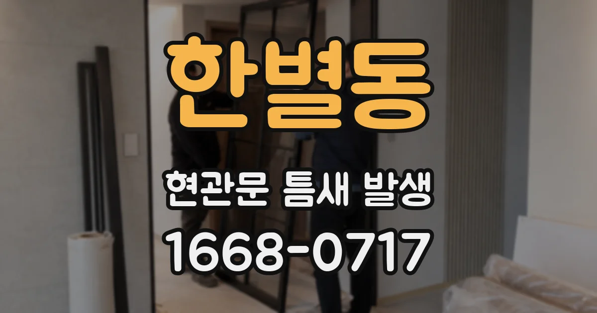 한별동 현관문 틈새 발생