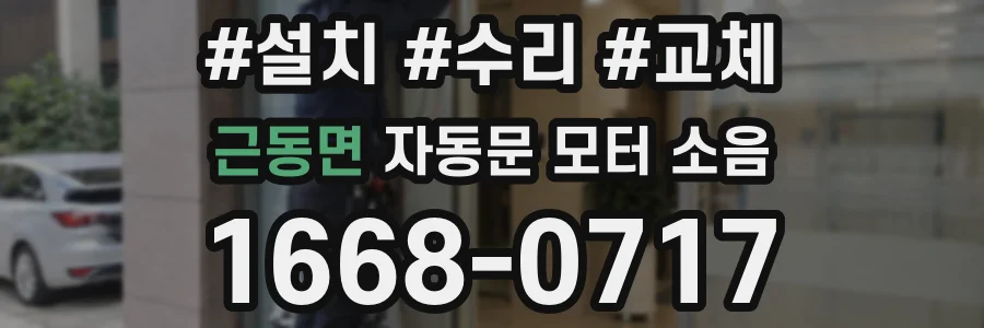 근동면 자동문 모터 소음