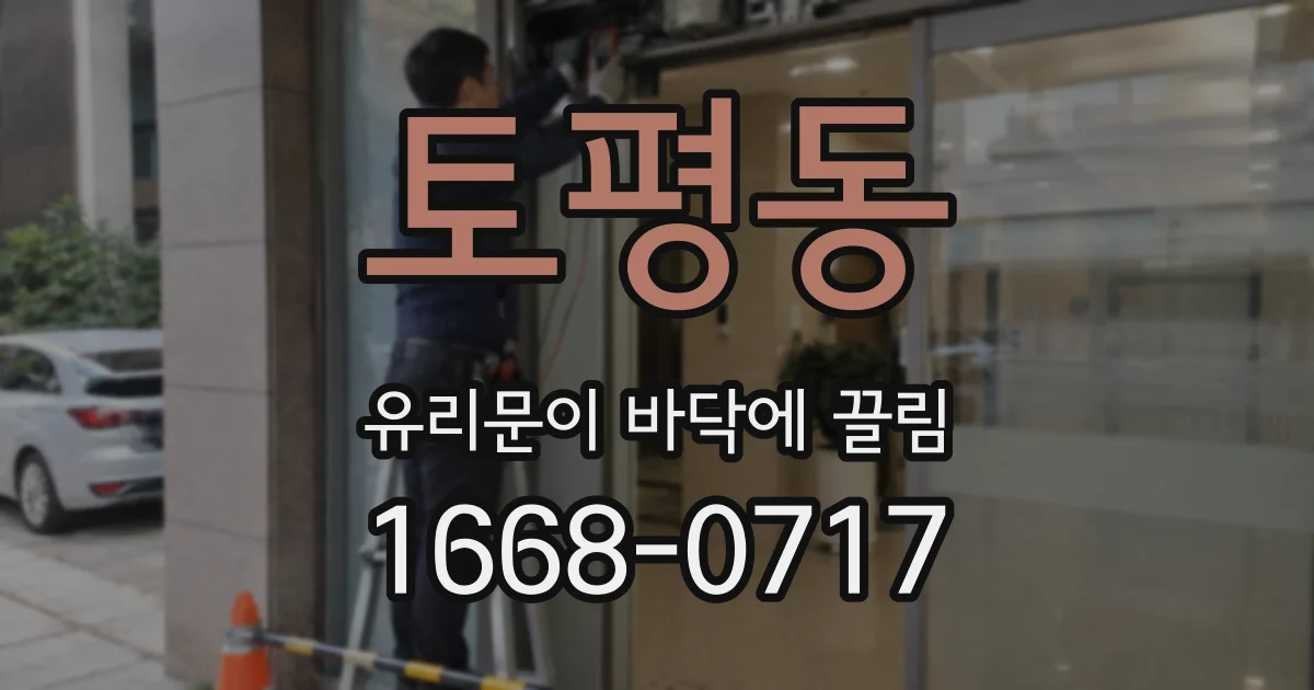 토평동 유리문이 바닥에 끌림