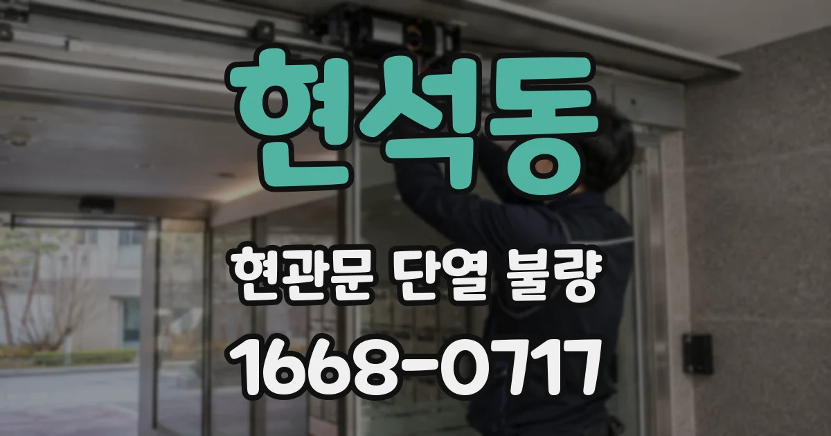 현석동 현관문 단열 불량