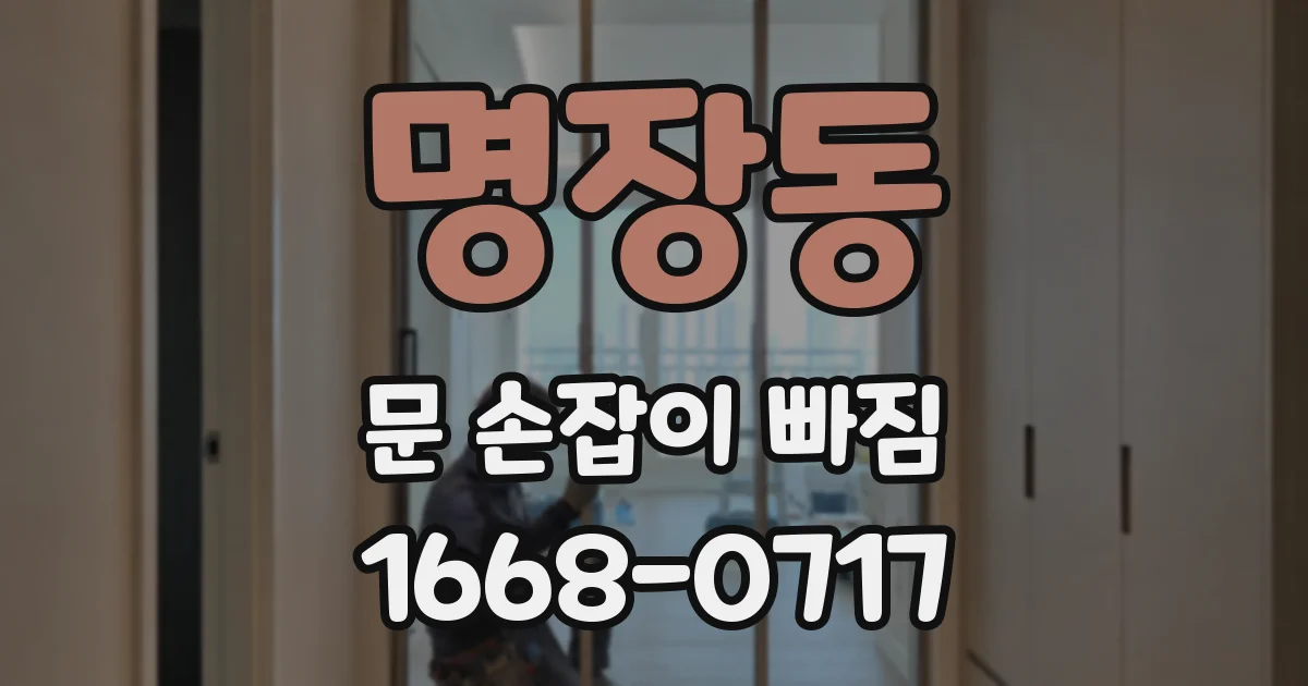 명장동 문 손잡이 빠짐
