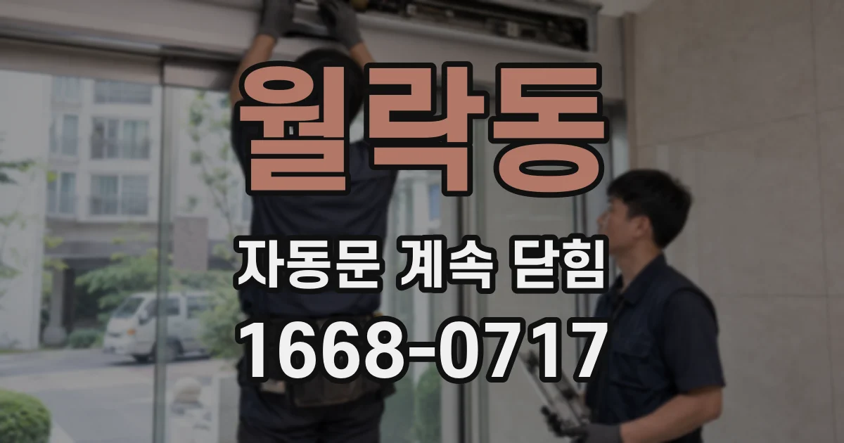 월락동 자동문 계속 닫힘