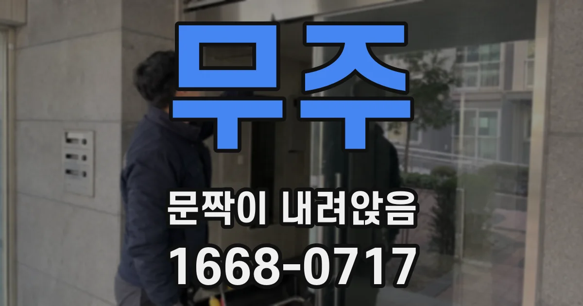 무주 문짝이 내려앉음