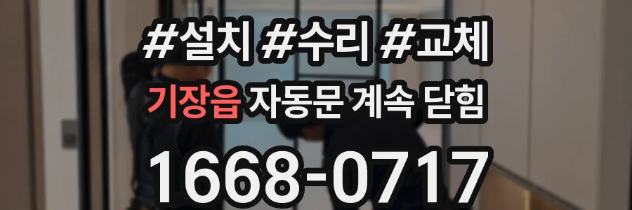 기장읍 자동문 계속 닫힘