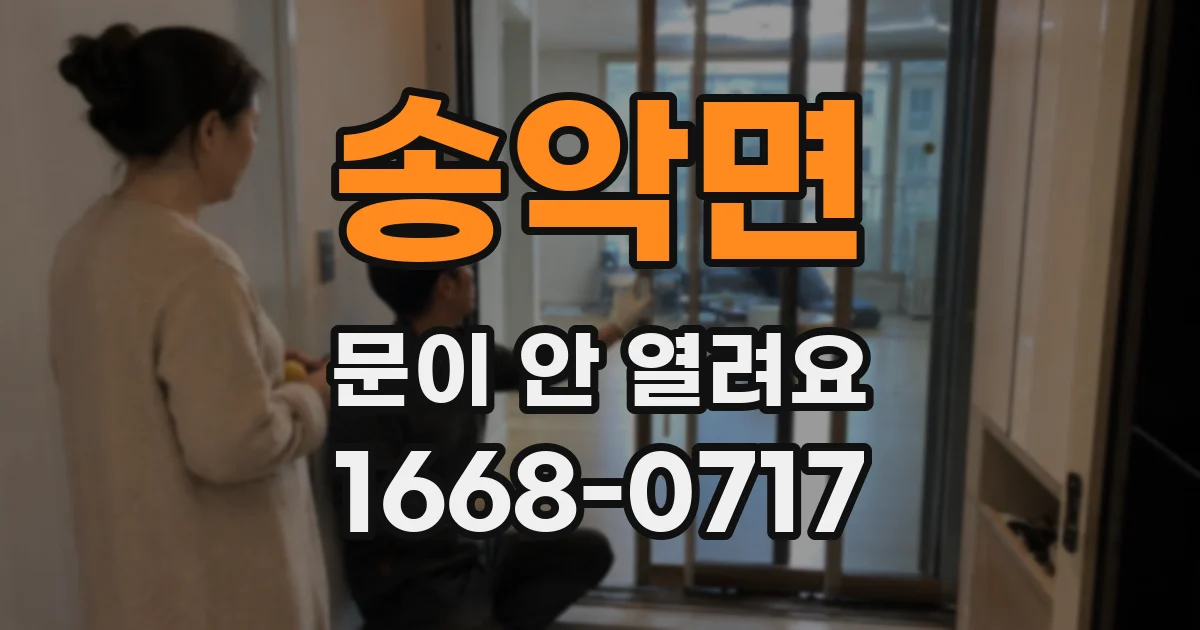송악면 문이 안 열려요