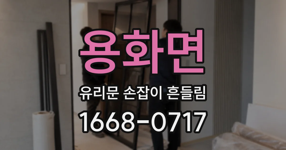용화면 유리문 손잡이 흔들림