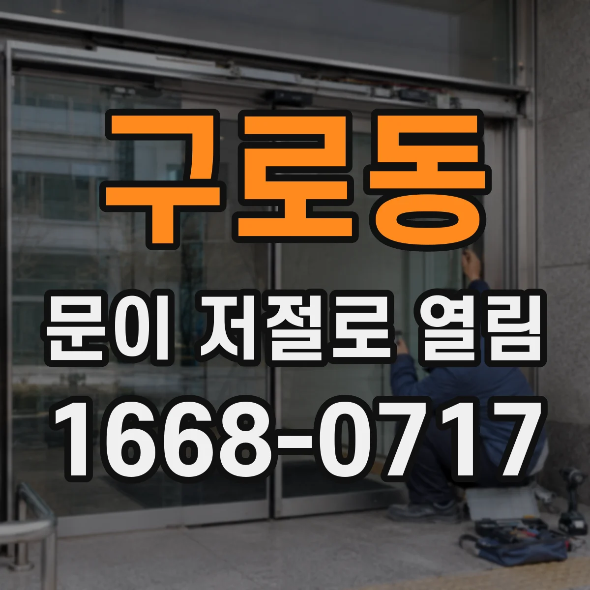 구로동 문이 저절로 열림