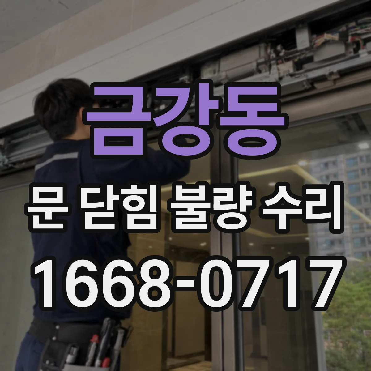 금강동 문 닫힘 불량 수리