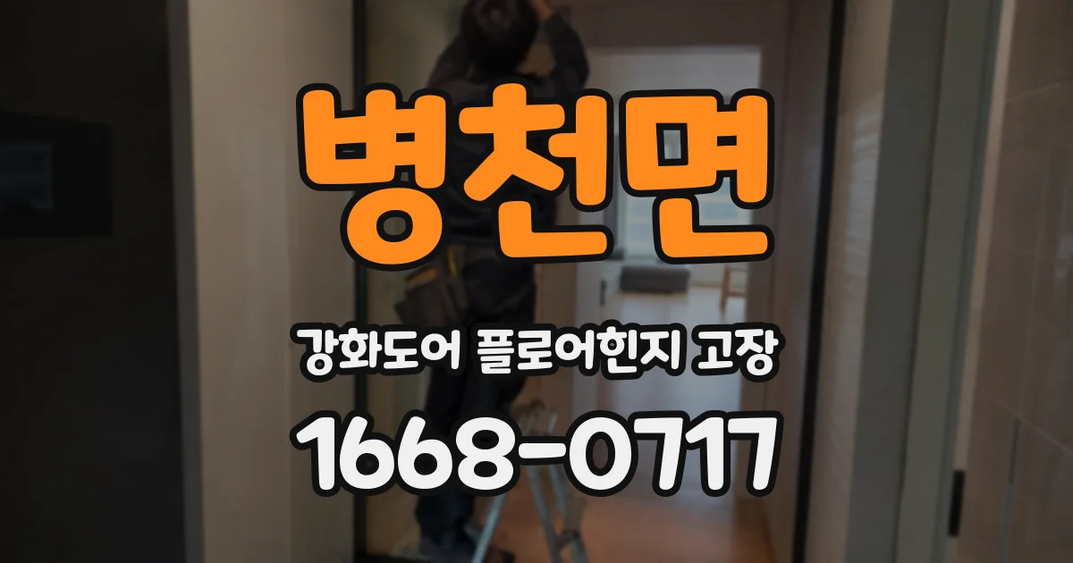 병천면 강화도어 플로어힌지 고장