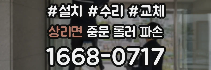 상리면 중문 롤러 파손
