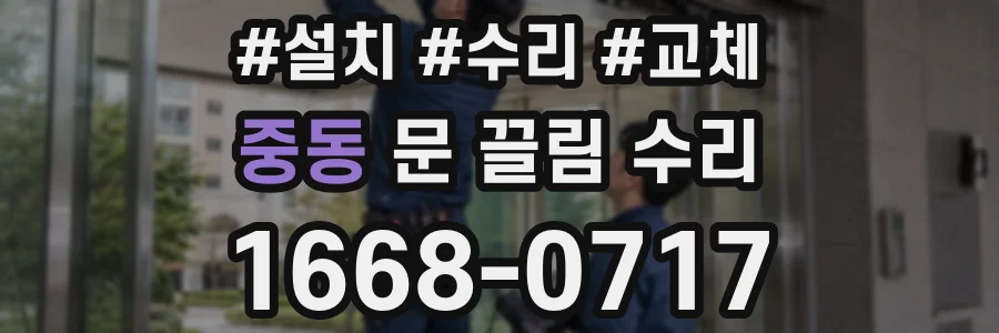 중동 문 끌림 수리