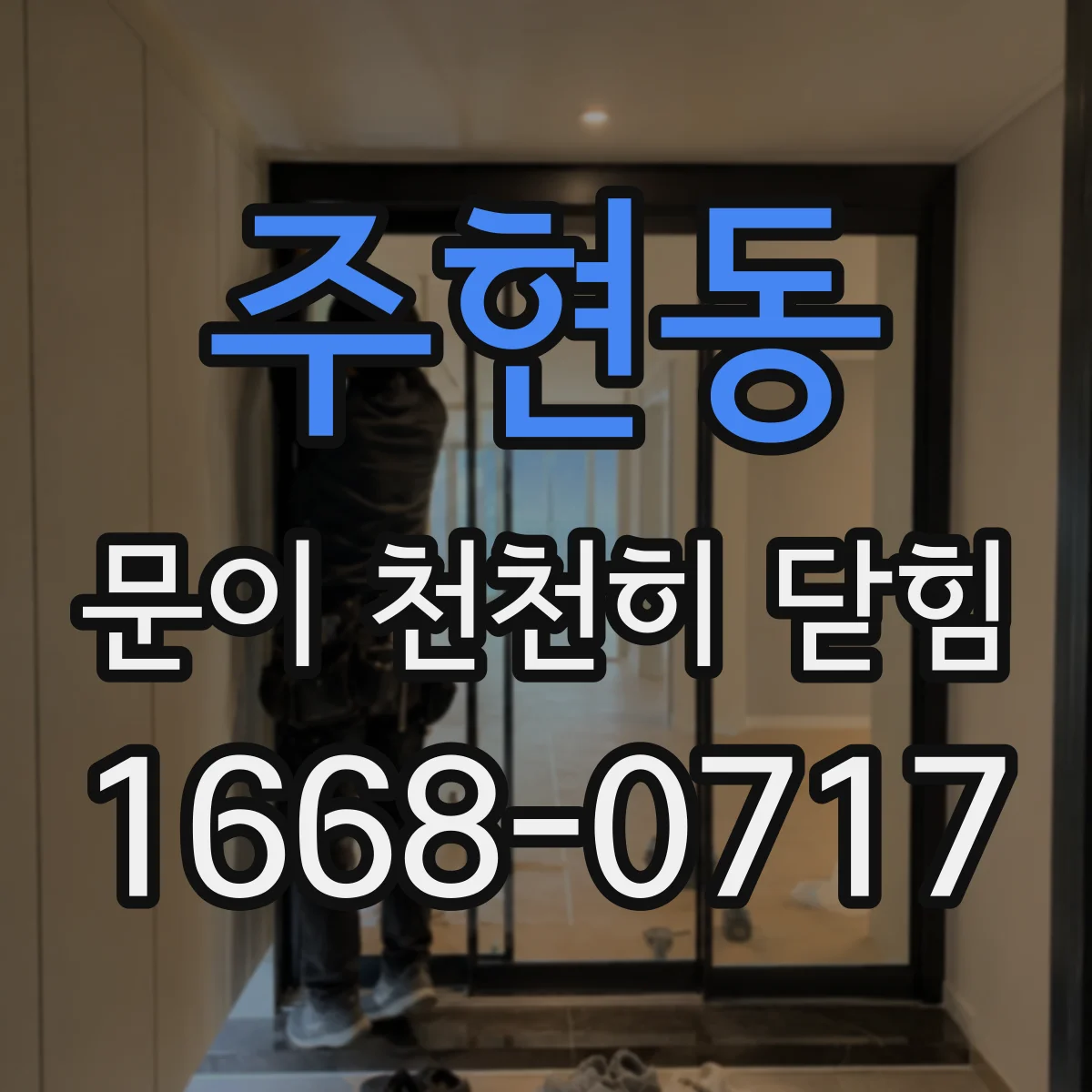 주현동 문이 천천히 닫힘