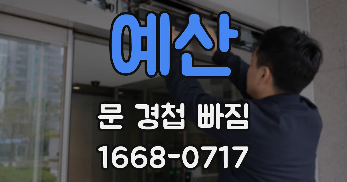 예산 문 경첩 빠짐
