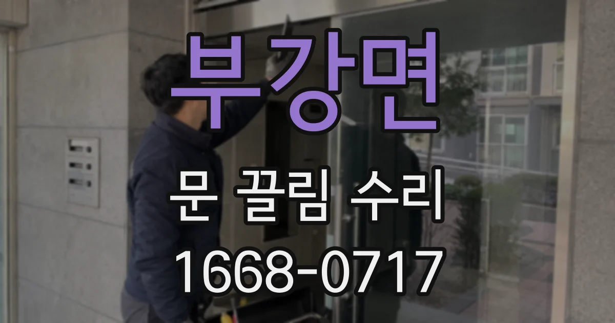 부강면 문 끌림 수리