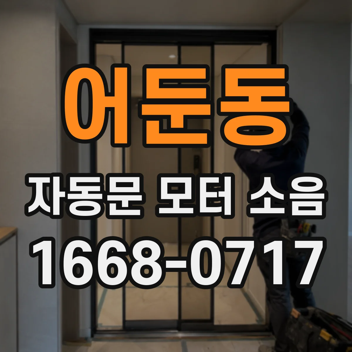 어둔동 자동문 모터 소음