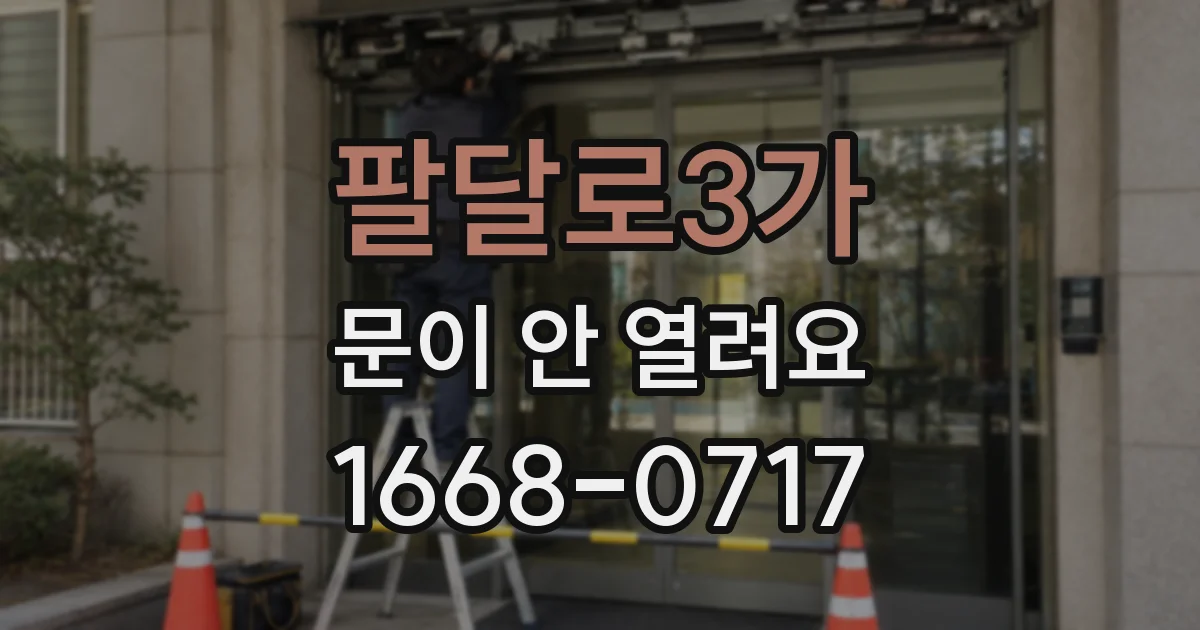 팔달로3가 문이 안 열려요