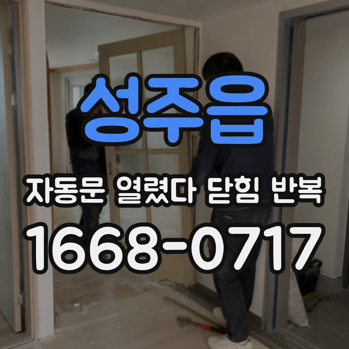 성주읍 자동문 열렸다 닫힘 반복 증상은 문이 열렸다가 바로 다시 닫히거나, 멈춘 뒤 다시 작동하는 식으로 나타납니다.