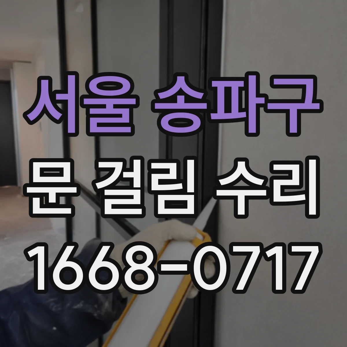 서울 송파구 문 걸림 수리