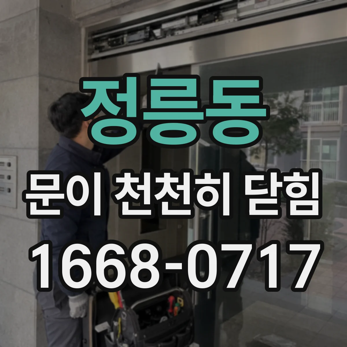 정릉동 문이 천천히 닫힘