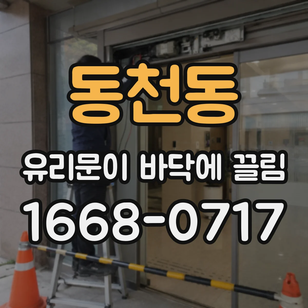 동천동 유리문이 바닥에 끌림