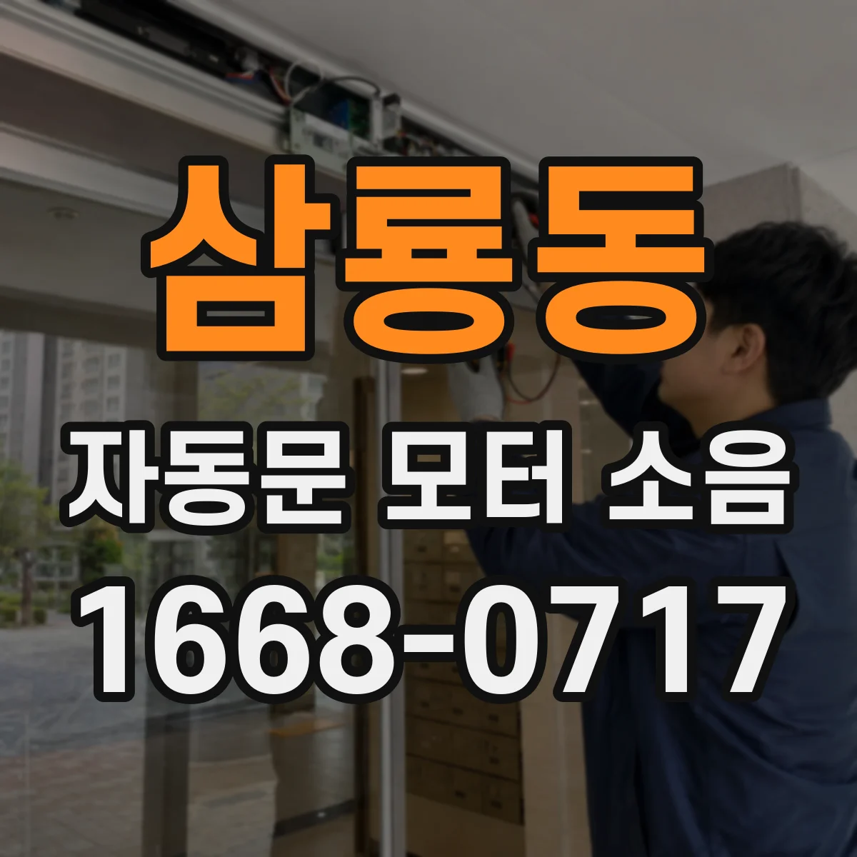 삼룡동 자동문 모터 소음