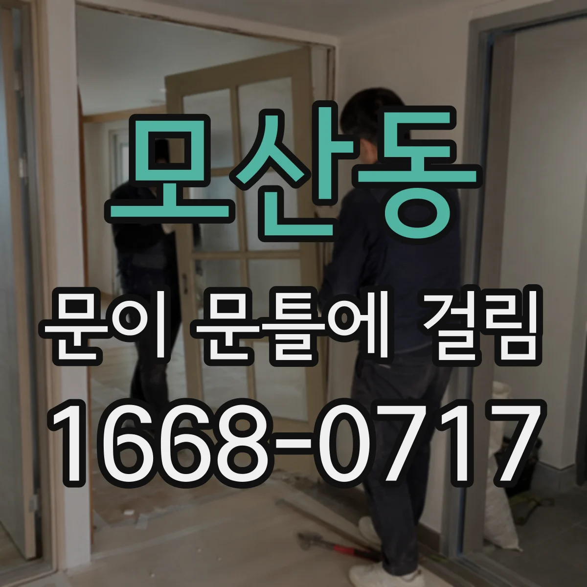 모산동 문이 문틀에 걸림