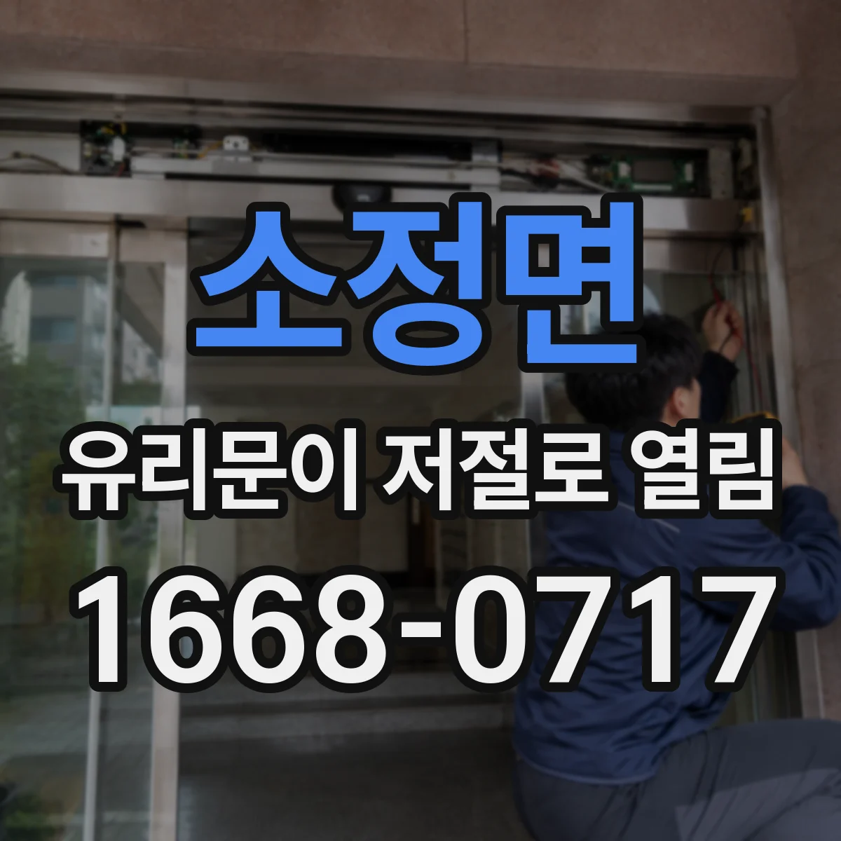 소정면 유리문이 저절로 열림