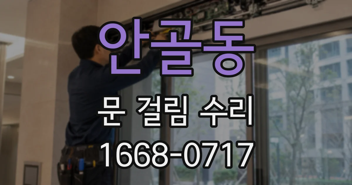 안골동 문 걸림 수리
