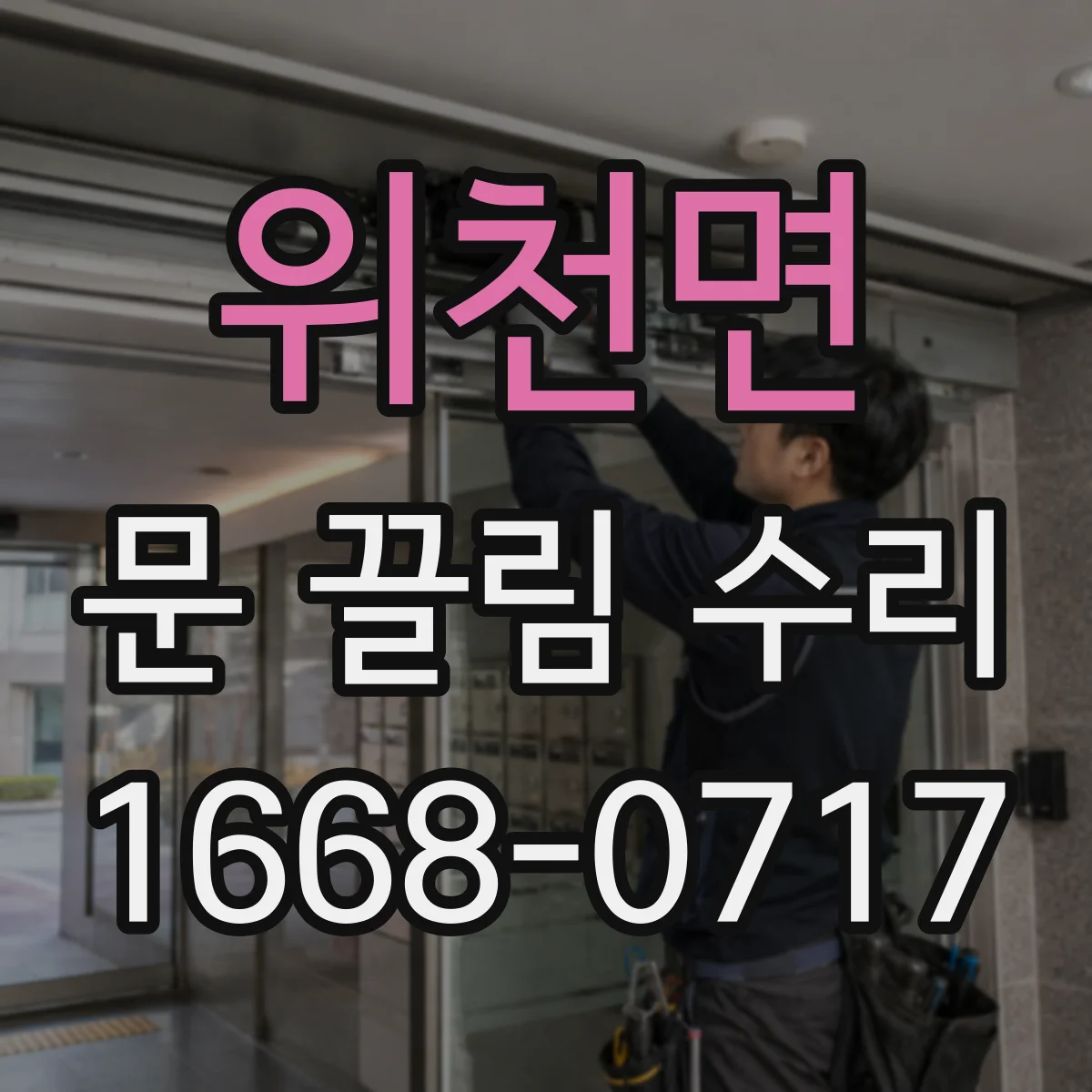 위천면 문 끌림 수리