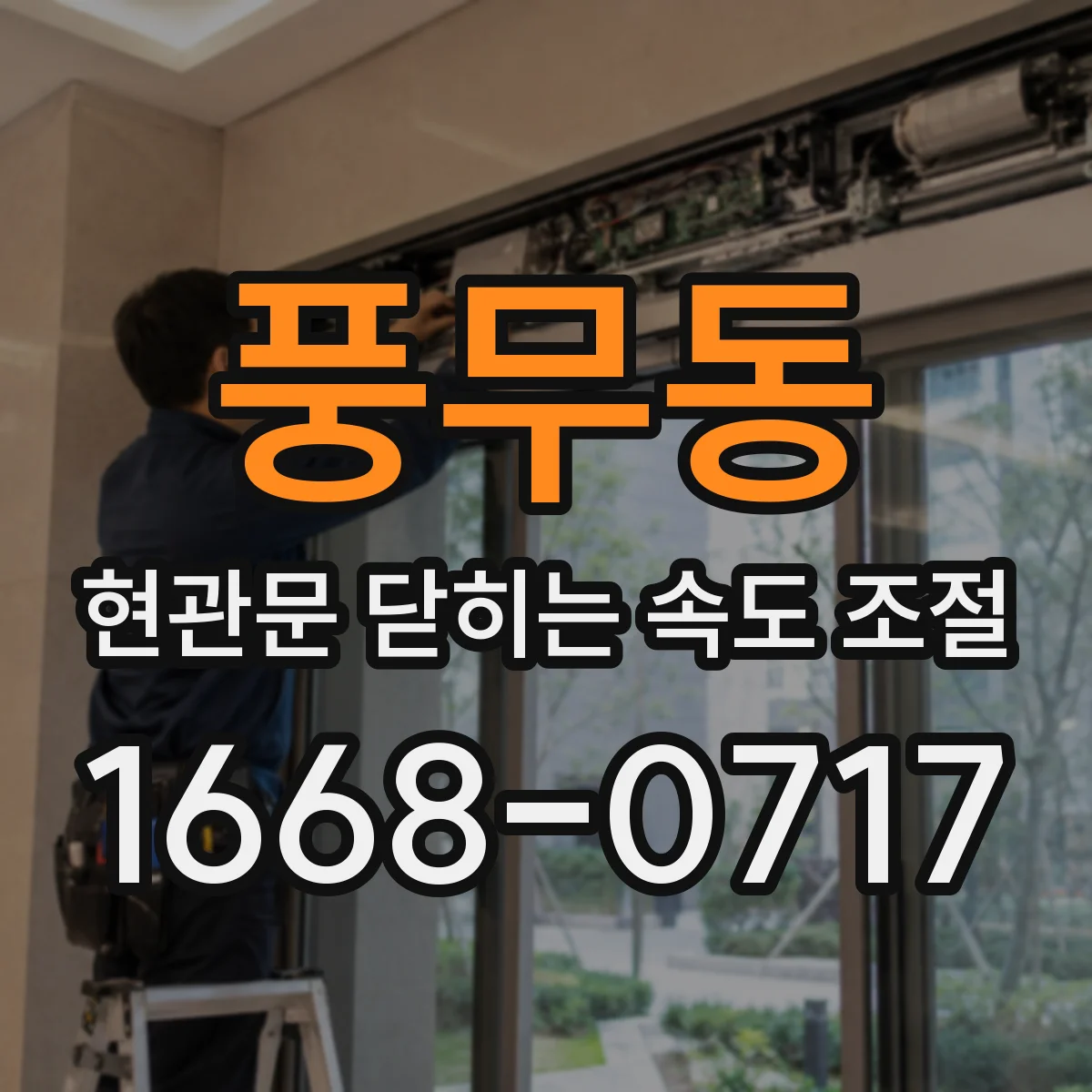 풍무동 현관문 닫히는 속도 조절
