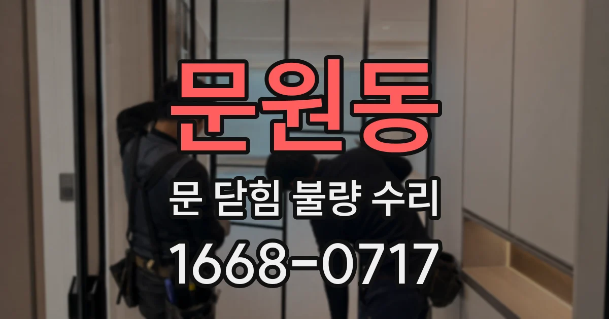 문원동 문 닫힘 불량 수리