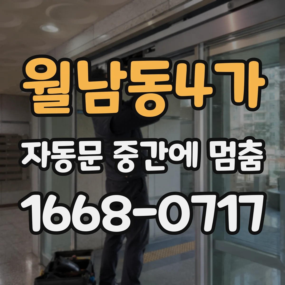 월남동4가 자동문 중간에 멈춤