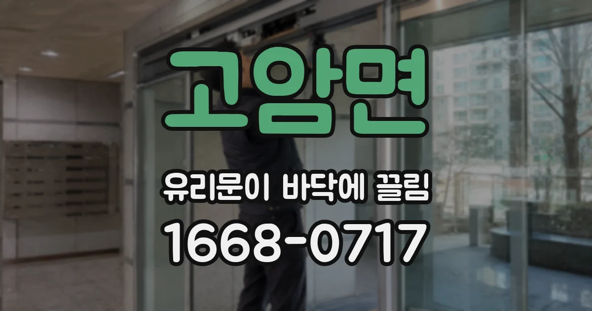 고암면 유리문이 바닥에 끌림