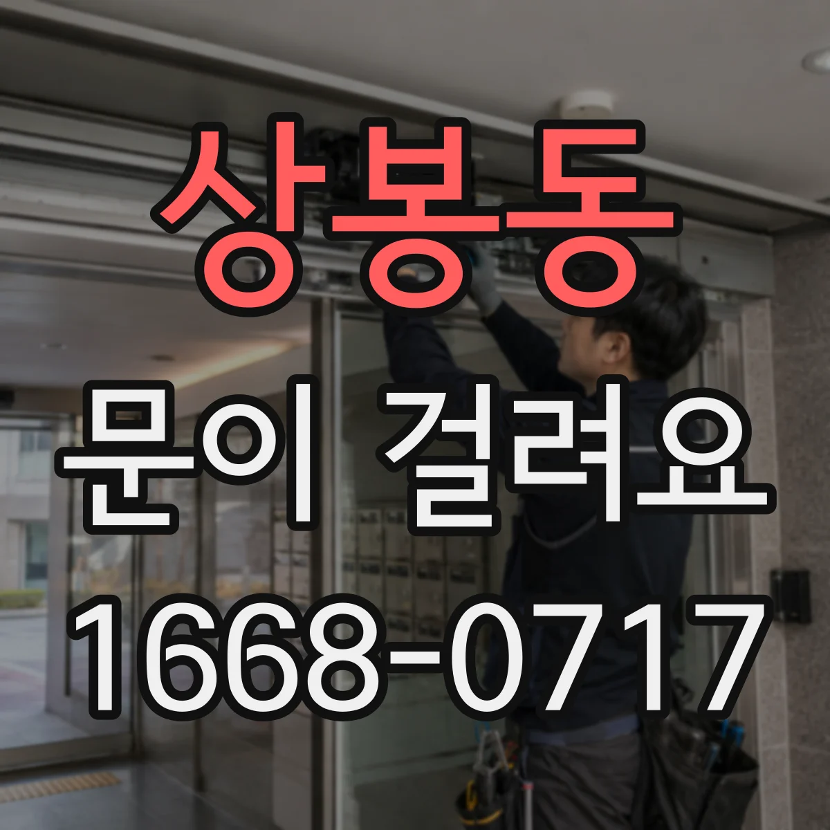 상봉동 문이 걸려요 닫힘이 뻑뻑할 때 확인할 부위