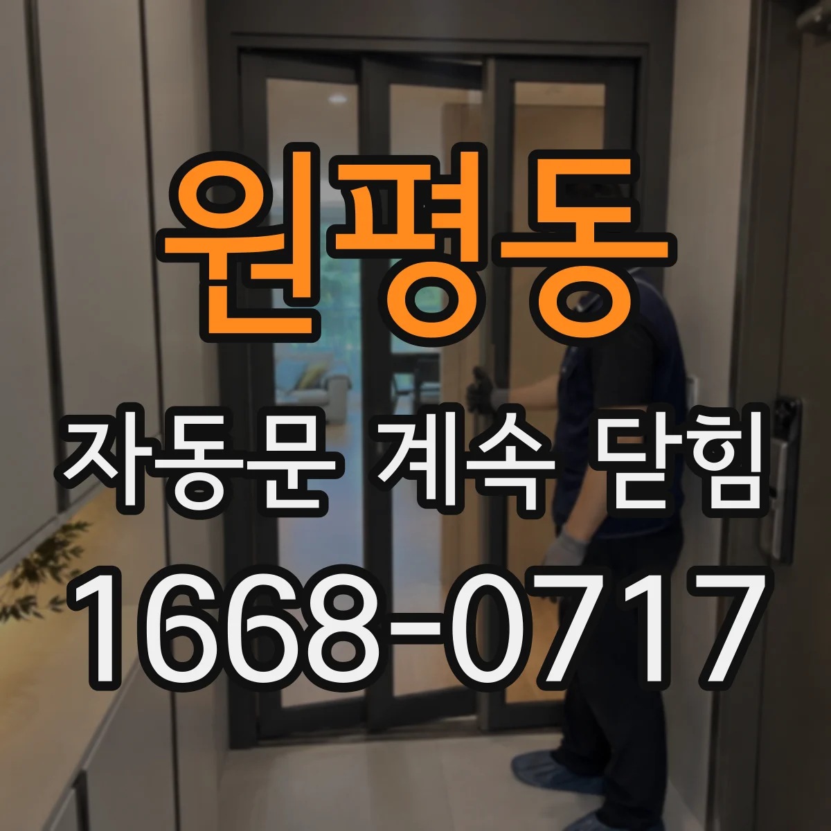 원평동 자동문 계속 닫힘