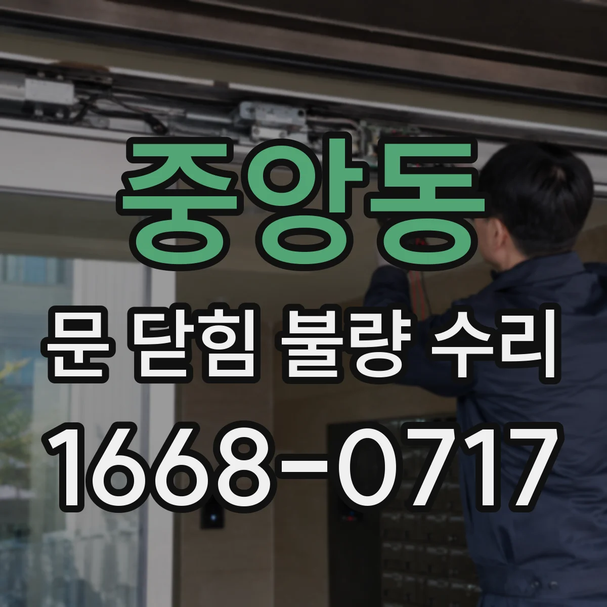 중앙동 문 닫힘 불량 수리