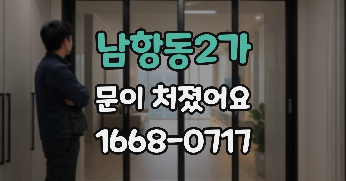 남항동2가 문이 처졌어요