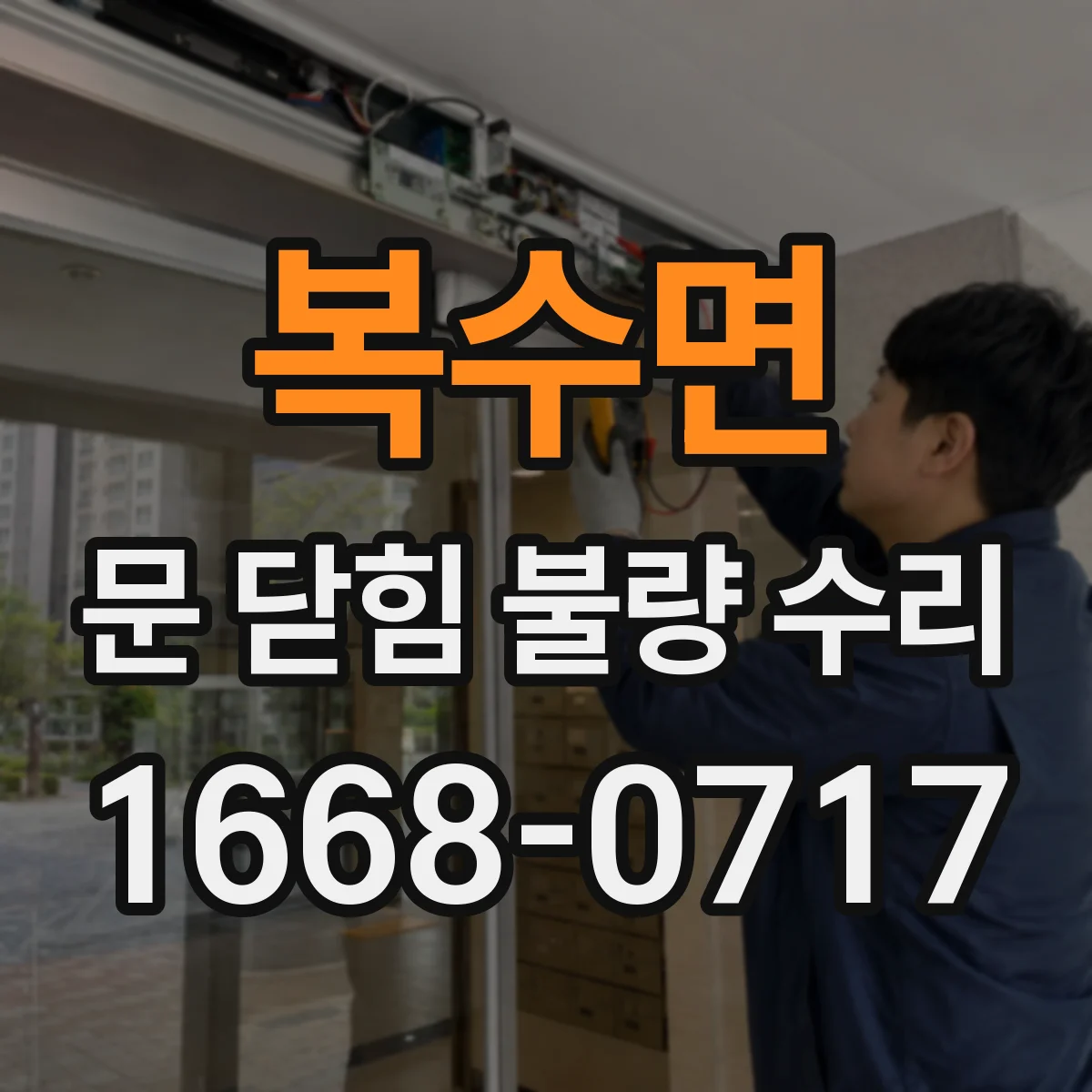 복수면 문 닫힘 불량 수리
