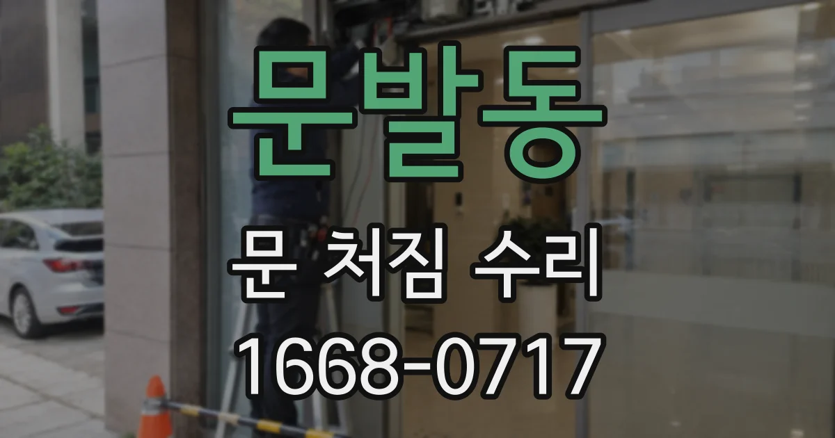 문발동 문 처짐 수리