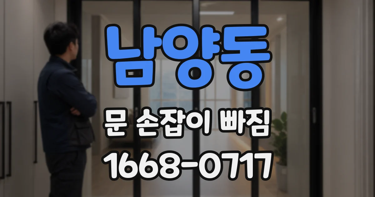 남양동 문 손잡이 빠짐