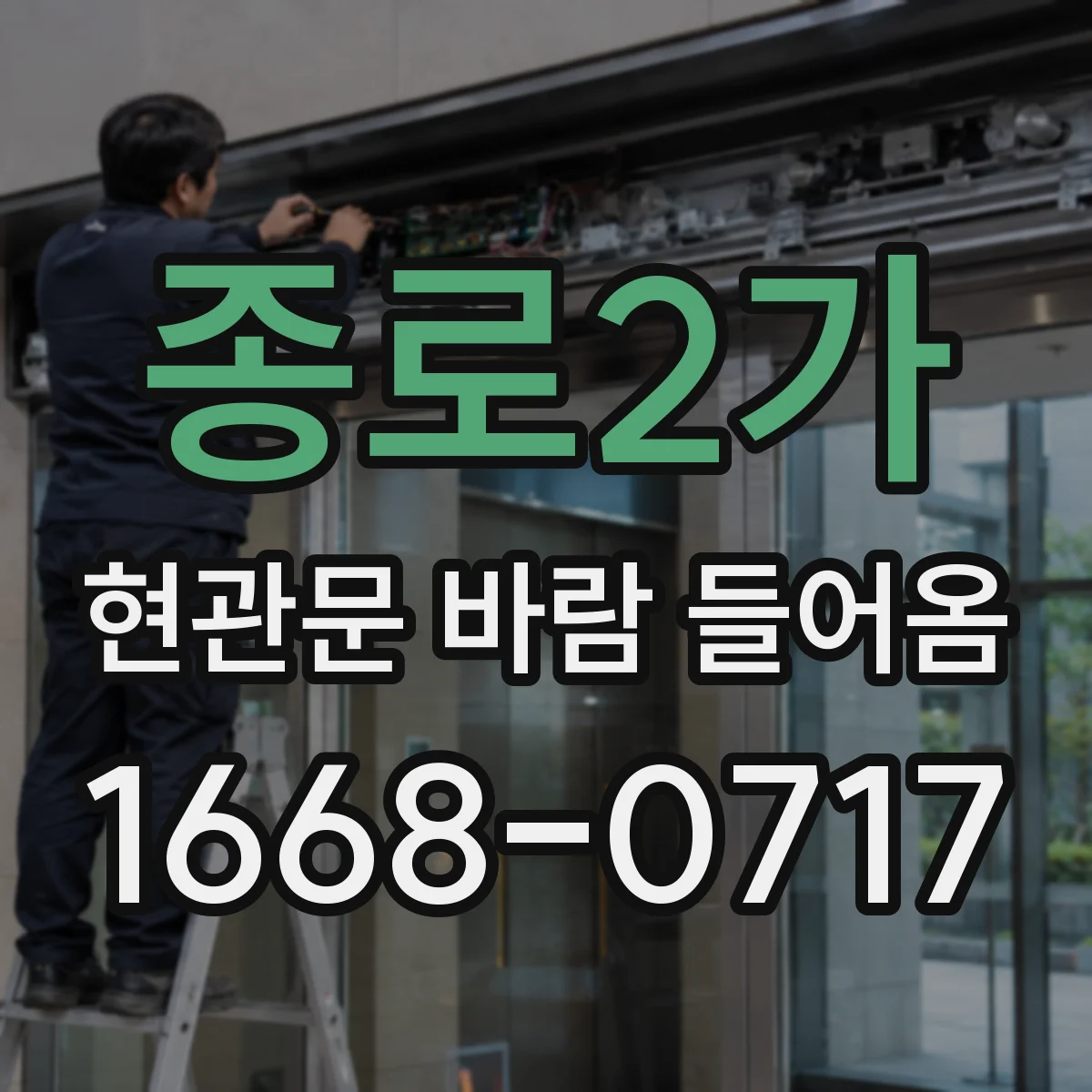 종로2가 현관문 바람 들어옴