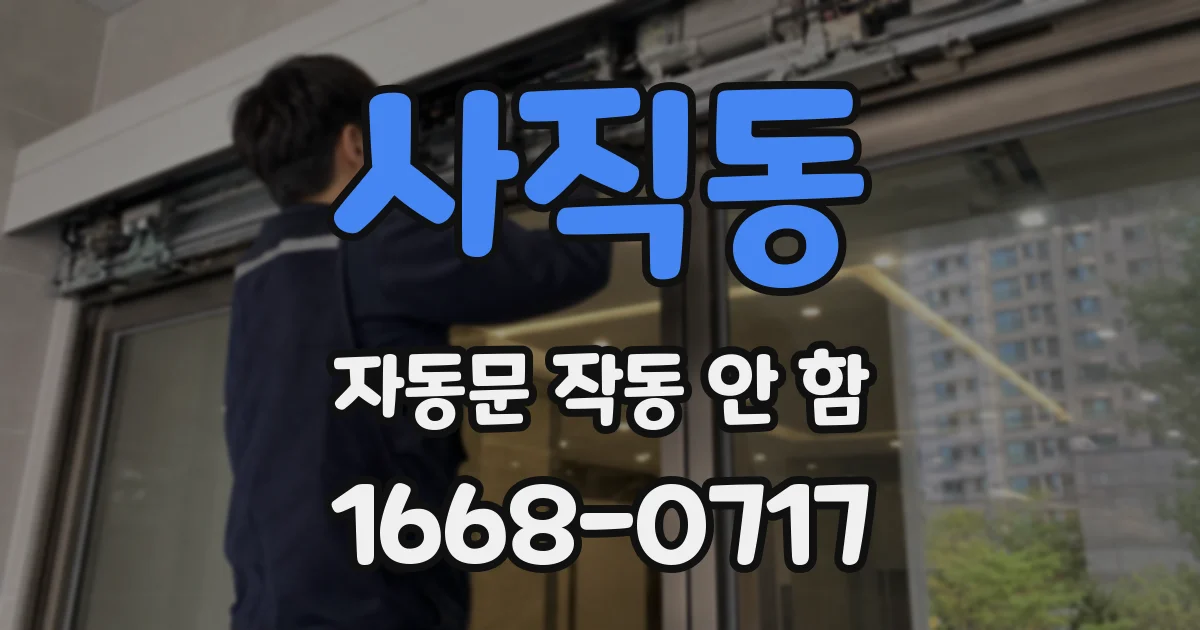 사직동 자동문 작동 안 함