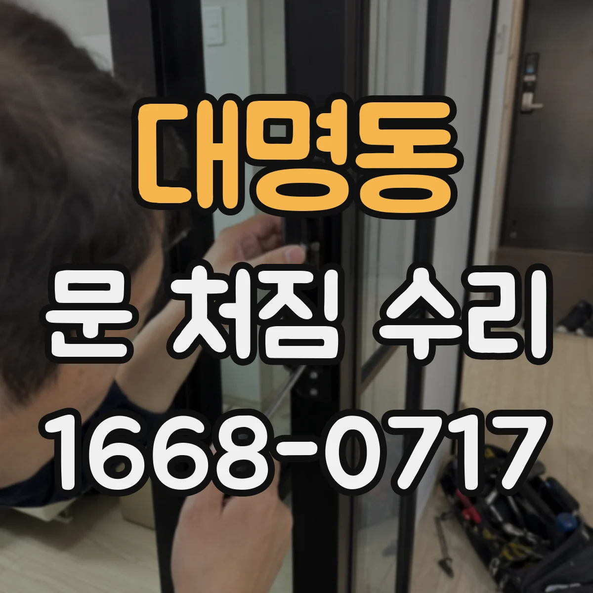 대명동 문 처짐 수리