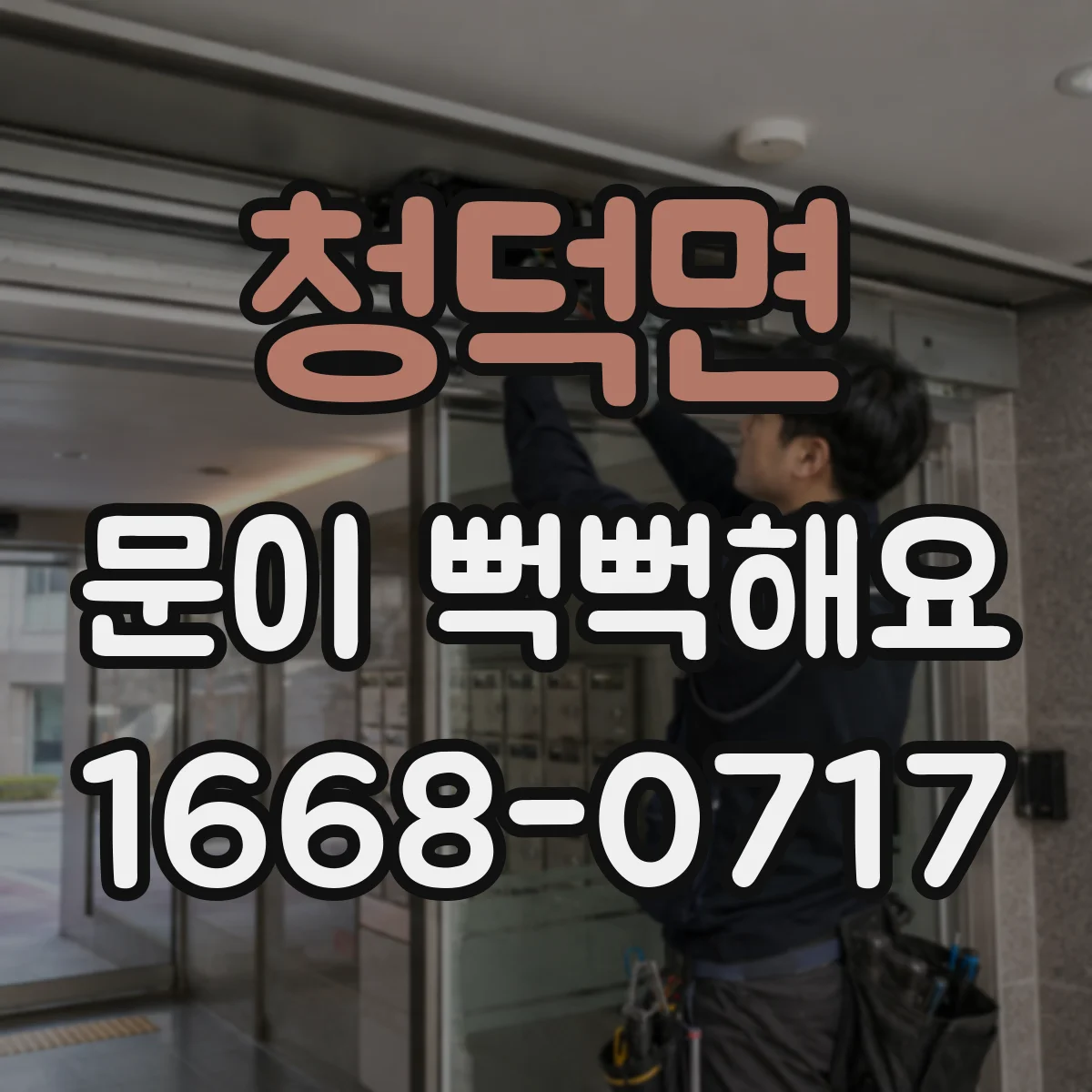 청덕면 문이 뻑뻑해요