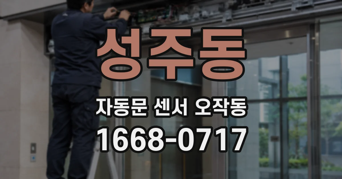 성주동 자동문 센서 오작동